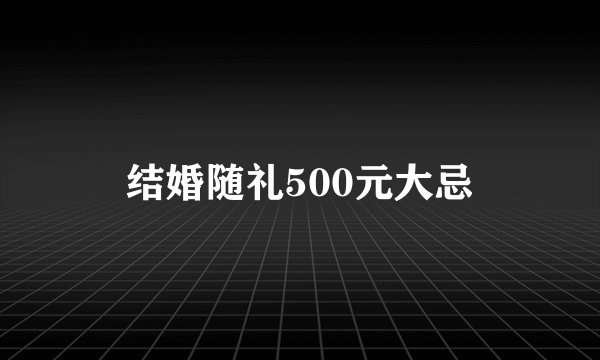 结婚随礼500元大忌