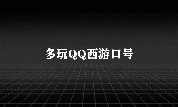 多玩QQ西游口号