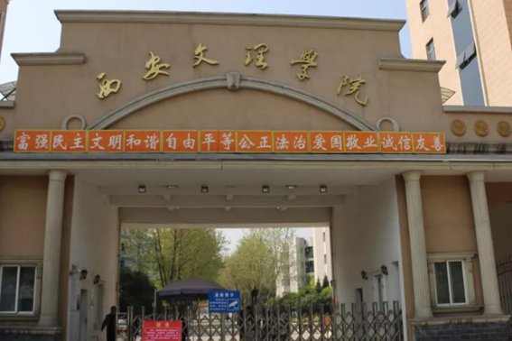 西安文理学院有专科吗