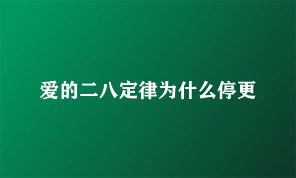 爱的二八定律为什么停更