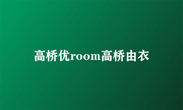 高桥优room高桥由衣