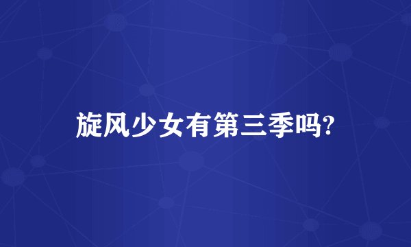 旋风少女有第三季吗?