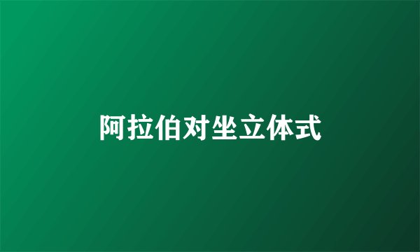 阿拉伯对坐立体式