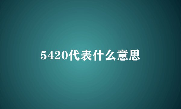 5420代表什么意思