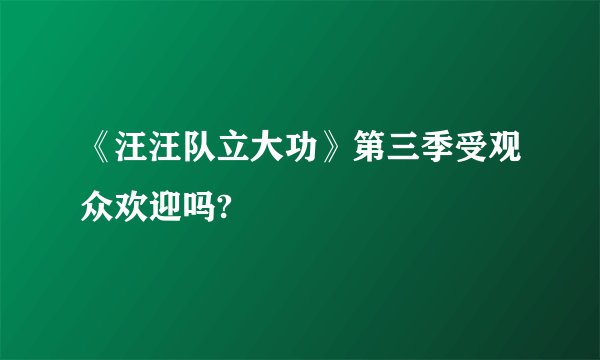 《汪汪队立大功》第三季受观众欢迎吗?