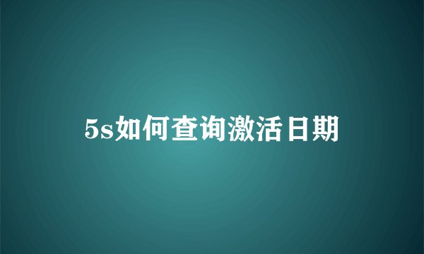 5s如何查询激活日期