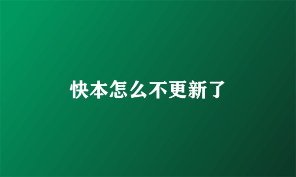 快本怎么不更新了