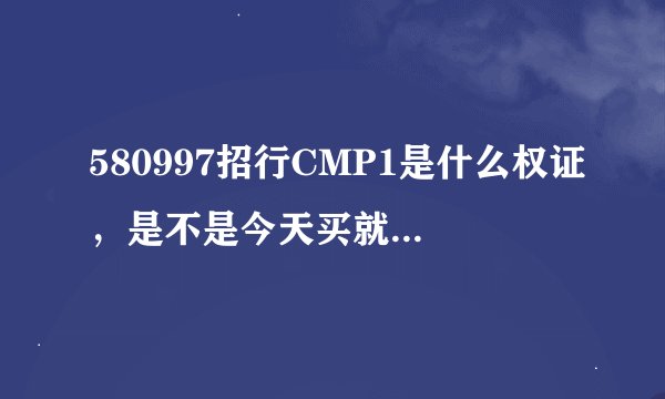 580997招行CMP1是什么权证，是不是今天买就可以今天卖的？
