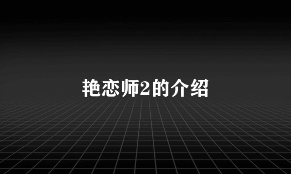 艳恋师2的介绍
