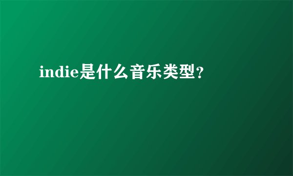 indie是什么音乐类型？