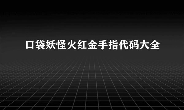 口袋妖怪火红金手指代码大全