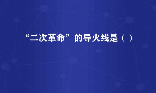 “二次革命”的导火线是（）