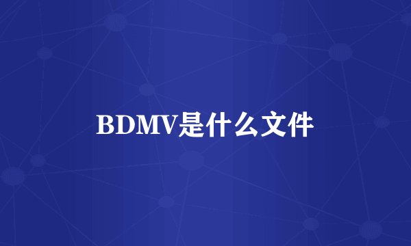 BDMV是什么文件