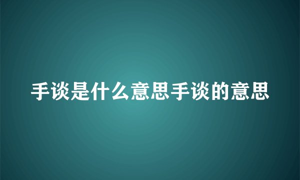 手谈是什么意思手谈的意思