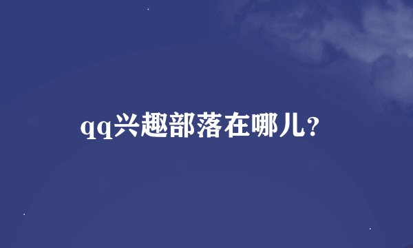qq兴趣部落在哪儿？