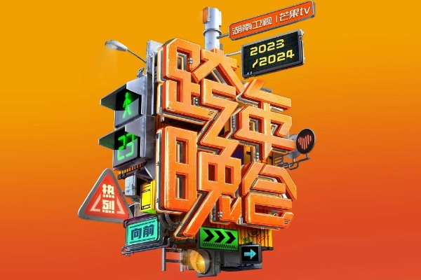 湖南跨年演唱会直播在哪看