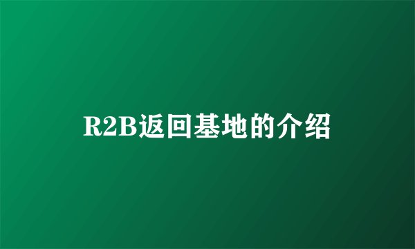 R2B返回基地的介绍