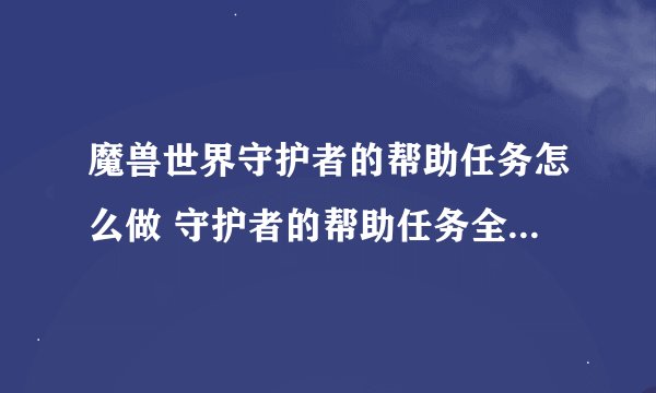 魔兽世界守护者的帮助任务怎么做 守护者的帮助任务全流程攻略