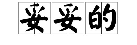 “妥妥的”是什么意思？