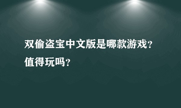双偷盗宝中文版是哪款游戏？值得玩吗？