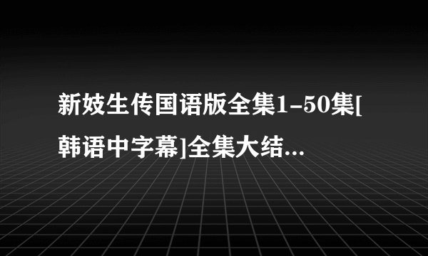 新妓生传国语版全集1-50集[韩语中字幕]全集大结局播放/下载？