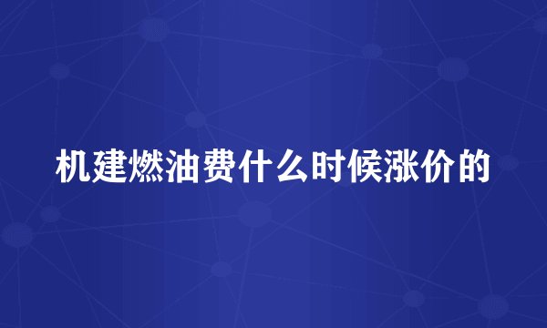 机建燃油费什么时候涨价的