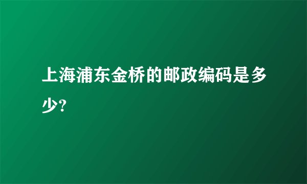 上海浦东金桥的邮政编码是多少?