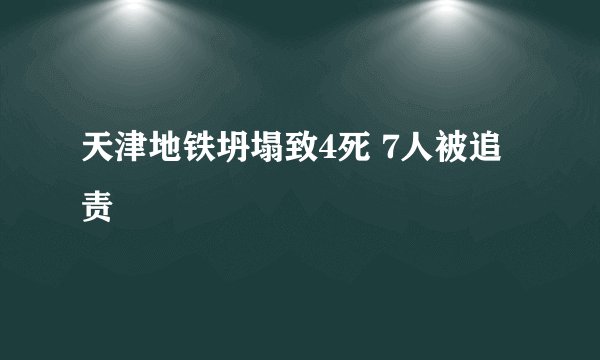天津地铁坍塌致4死 7人被追责