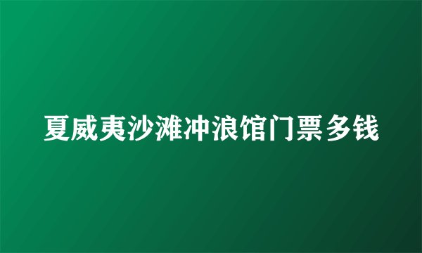 夏威夷沙滩冲浪馆门票多钱