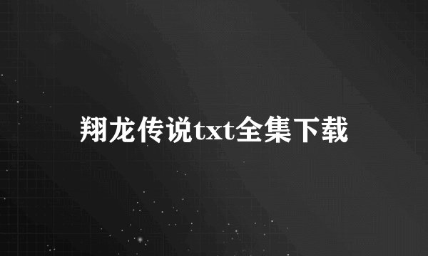 翔龙传说txt全集下载