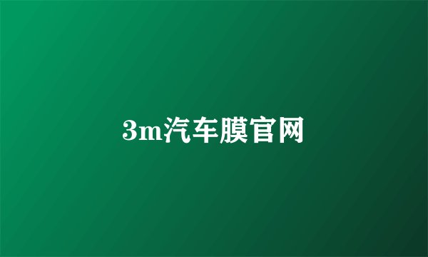 3m汽车膜官网