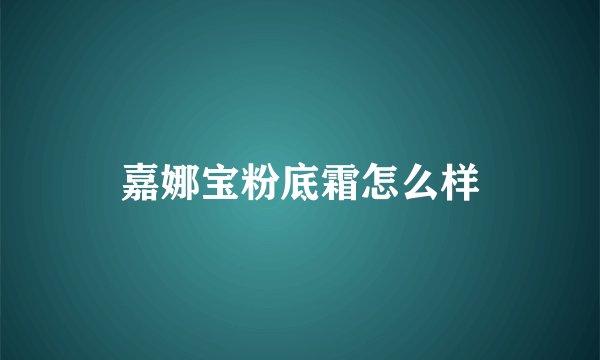 嘉娜宝粉底霜怎么样