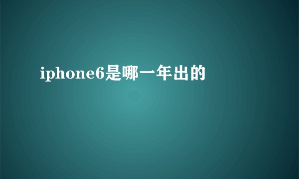 iphone6是哪一年出的