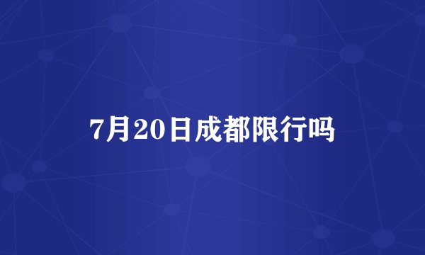 7月20日成都限行吗
