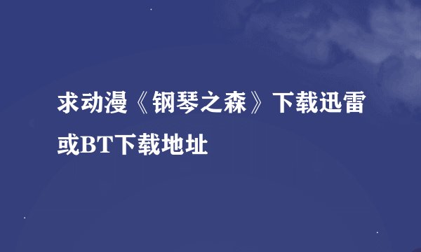 求动漫《钢琴之森》下载迅雷或BT下载地址