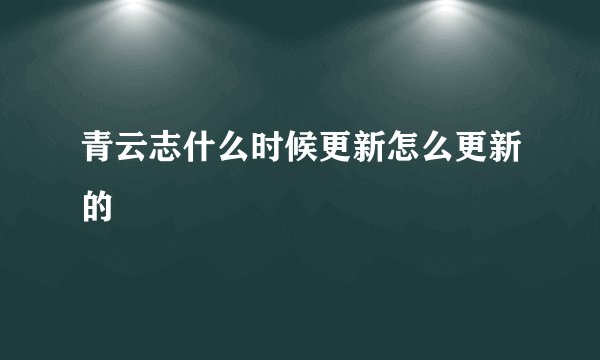 青云志什么时候更新怎么更新的