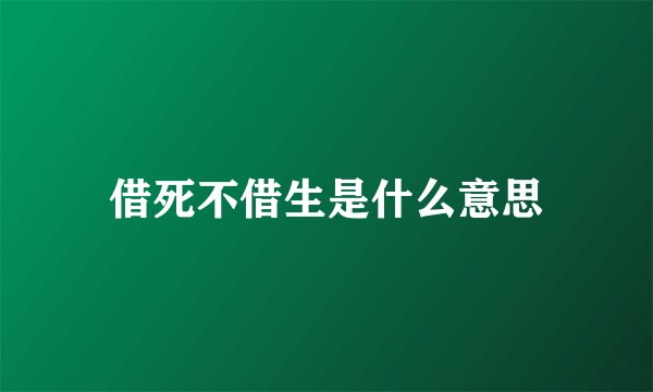借死不借生是什么意思