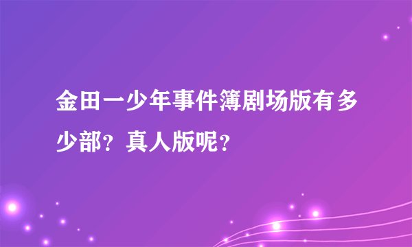 金田一少年事件簿剧场版有多少部？真人版呢？