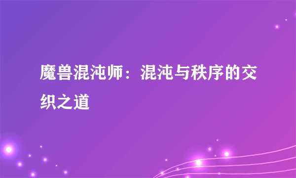 魔兽混沌师：混沌与秩序的交织之道