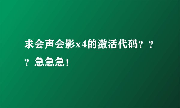 求会声会影x4的激活代码？？？急急急！