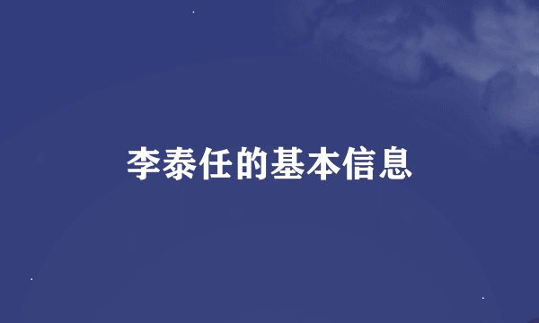 李泰任的基本信息