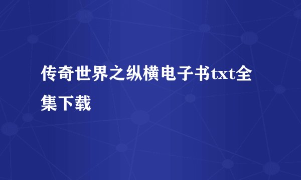 传奇世界之纵横电子书txt全集下载