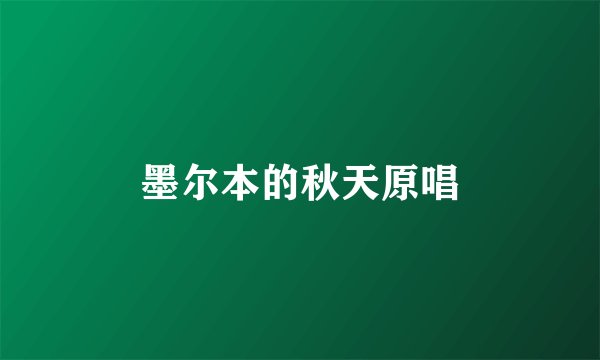 墨尔本的秋天原唱