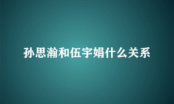孙思瀚和伍宇娟什么关系