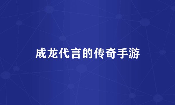 成龙代言的传奇手游