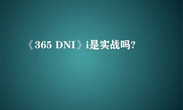 《365 DNI》i是实战吗?
