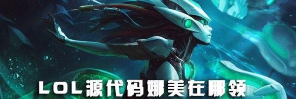 LOL源代码娜美怎么领取-LOL娜美源代码领取地址分享