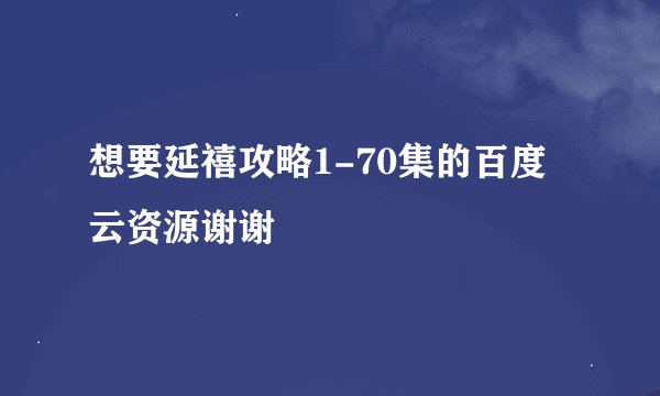 想要延禧攻略1-70集的百度云资源谢谢