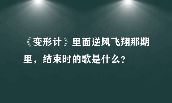 《变形计》里面逆风飞翔那期里，结束时的歌是什么？