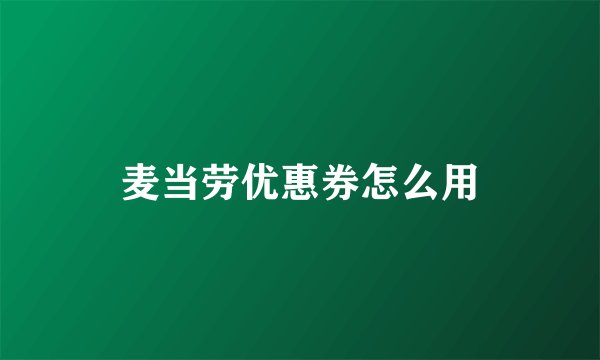 麦当劳优惠券怎么用